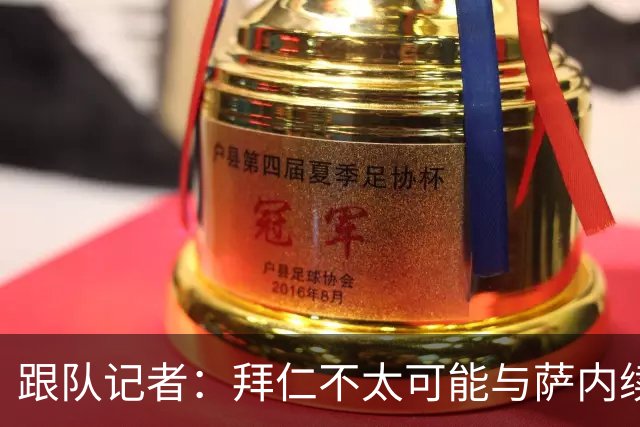 跟队记者：拜仁不太可能与萨内续约 冬窗也不引援